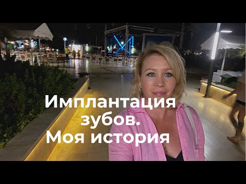 Видео: Имплантация зубов. Моя история. Часть 1