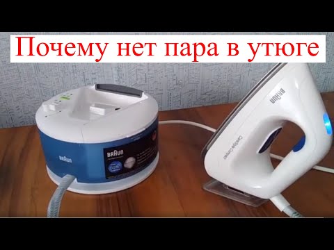 Видео: Утюг с парогенератором Braun. Почему нет пара?