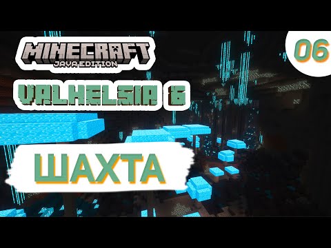 Видео: Спустились в шахту ищем березу #6 - MINECRAFT Valhelsia 6 Прохождение