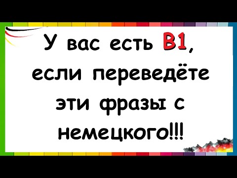 Видео: Проверьте, есть ли у вас B1 / Перевод фраз с немецкого о чувствах и эмоциях