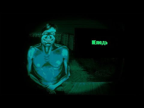 Видео: No, I’m not a Human ПРОХОЖДЕНИЕ #1 #gameplay