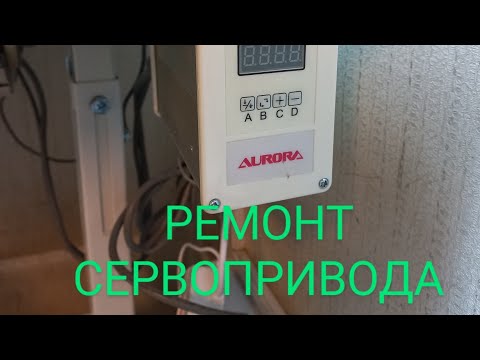 Видео: Ремонт сервопривода