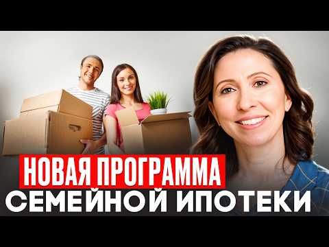 Видео: Кому будет доступна новая семейная ипотека? Все, что нужно знать о новой семейной ипотеке