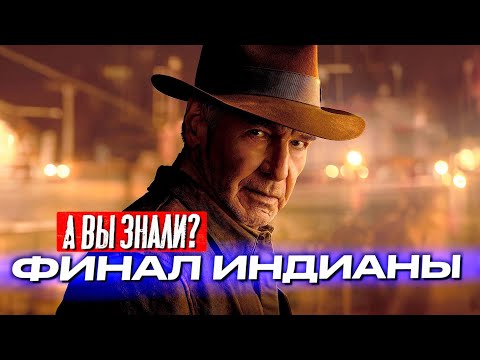Видео: ИНДИАНА ДЖОНС И КОЛЕСО СУДЬБЫ интересные факты о фильме – Финал франшизы.