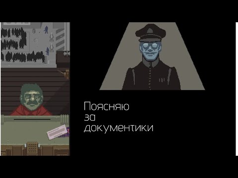 Видео: Учу нажимать кнопки | Papers please Обзор