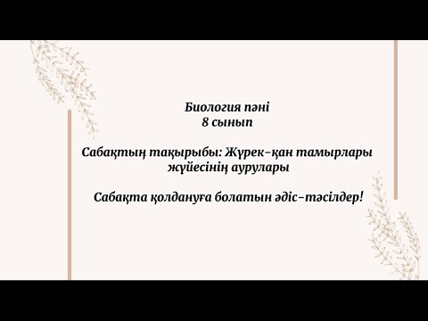 Видео: Сабақта қолдануға болатын әдіс-тәсілдер!