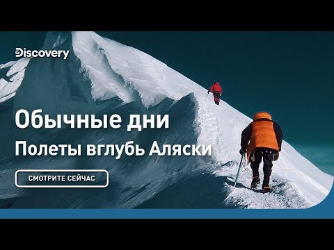 Видео: Обычные дни | Полеты вглубь Аляски | Discovery