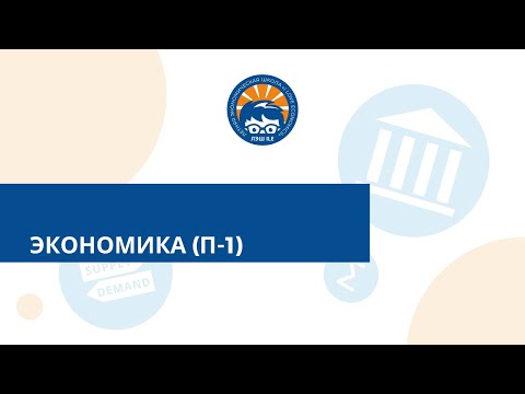 Видео: Экономика (П-1)