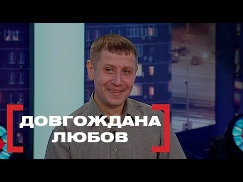 Видео: ДОВГОЖДАНА ЛЮБОВ. Стосується кожного. Ефір від 15.02.2019