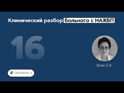 Видео: Клинический разбор больного с НАЖБП. 29.03.22