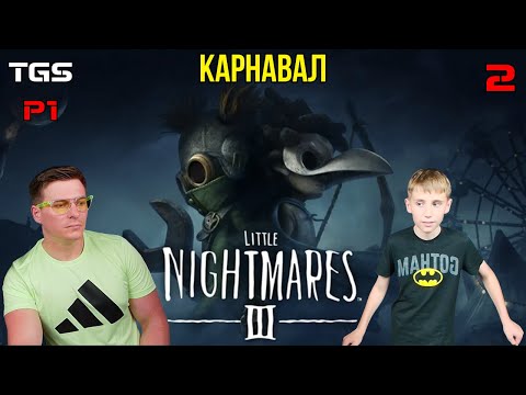 Видео: Little Nightmares 3 ● Глава 2-4 ● Прохождение 2