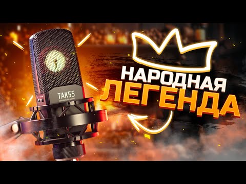 Видео: НАРОДНАЯ ЛЕГЕНДА - TAKSTAR TAK 55!  Лучший бюджетный конденсаторный микрофон?? (Обзор, обработка)