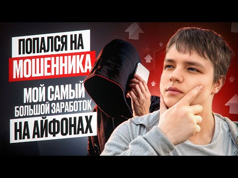 Видео: НИКОГДА НЕ ДЕЛАЙ ЭТОГО! Меня кинули на предоплату 😢|КУПИЛ 15 ПРО МАКС ЗА 40.000|ПЕРЕПРОДАЖА АЙФОНОВ