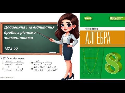 Видео: Алгебра. 8 клас. НУШ. Додавання та віднімання дробів з різними знаменниками (№ 4.27 за Істером О.)