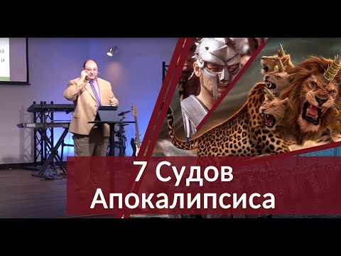 Видео: 03 - Семь судов Апокалипсиса