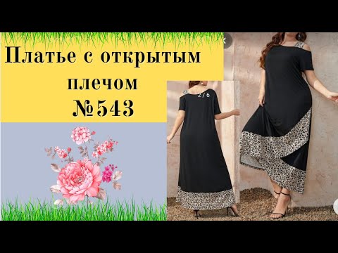 Видео: Платье с открытым плечом и оборкой по линии низа DIY №543