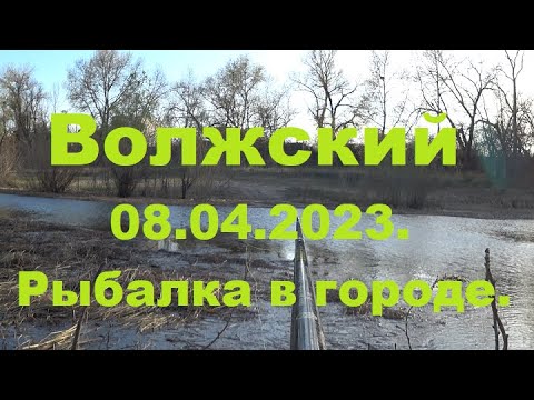 Видео: Жизнь в городе. Волжский  08.04.2023г.  Первая рыбалка.