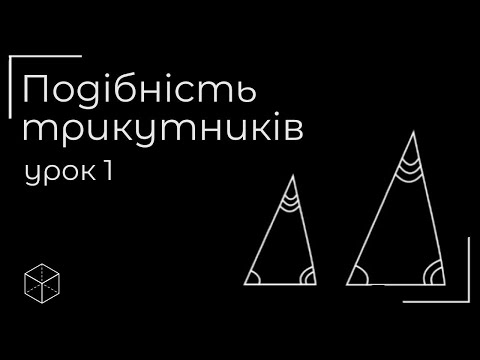 Видео: Подібні трикутники урок 1 (8 клас)