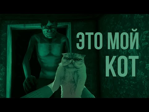 Видео: Миром Правят КОТЫ | No, I'm not a Human #2