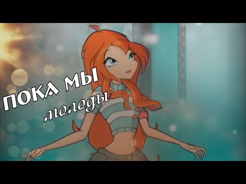 Видео: #RUS Пока мы молоды / Валтор и Блум [Винкс] | #ENG While we are young / Valtor and Bloom [Winx]