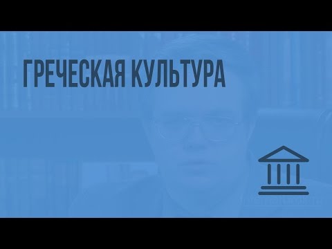 Видео: Греческая культура. Видеоурок по Всеобщей истории 10 класс