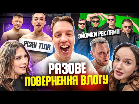 Видео: ВЛОГ #15 ЗЙОМКИ РЕКЛАМИ ФАУНДЕЙШОН/ЗАЛАШТУНКИ КЛУБУ ДИЛЕТАНТІВ МАЛКІН КУХАРЧУК/ТІЛО ЛУЗАНА і ВАЛІКА