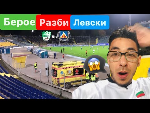 Видео: Левски vs Берое “ВЛОГ”