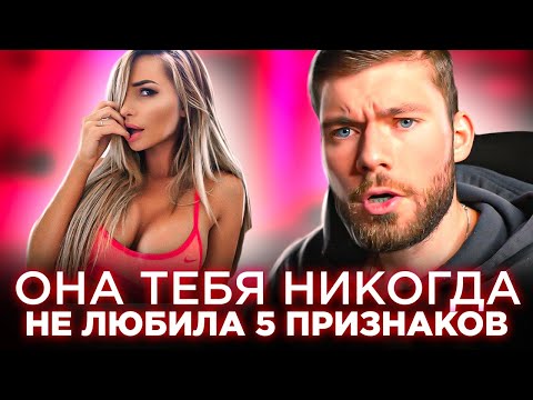 Видео: 5 признаков, что девушка НИКОГДА и НИКОГО не любила