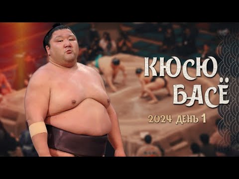 Видео: 1день Кюсю Басё дзере Сумо на русском 2024