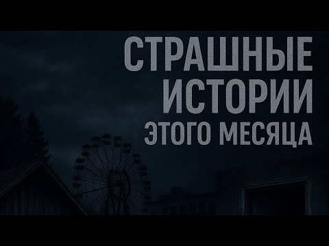 Видео: Страх возвращается — СБОРНИК жутких историй. Часть 2