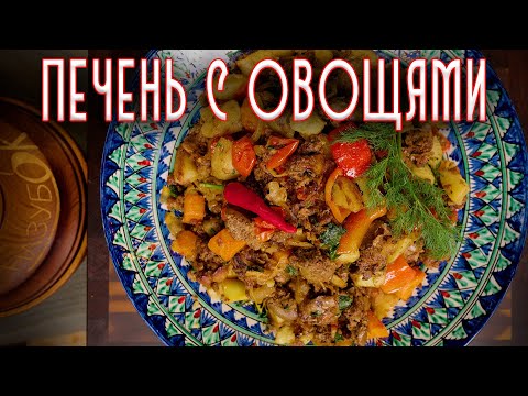 Видео: Куриная печенка, приготовленная в казане с овощами! Получается печенка не горькой, а скорее сладкой!
