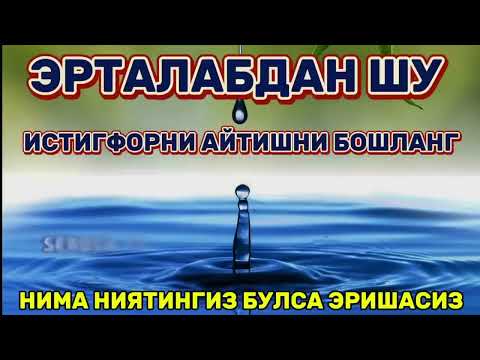 Видео: ЭРТАЛАБКИ ДУО, ФАЙЗ БАРАКА РИЗҚ БОЙЛИК ЭШИКЛАРИ СИЗ УЧУН ОЧИЛАДИ ИН ШАА АЛЛОХ,