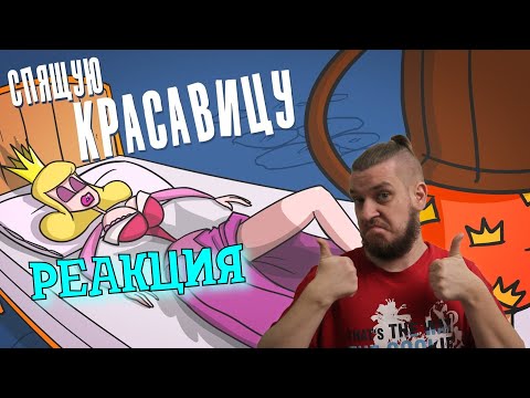 Видео: РЕБОРН СМОТРИТ ► Что делали с красавицей, пока она спала ► РЕАКЦИЯ НА ДОКТОРА ГНУСА