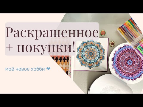 Видео: Раскрашенное за июль, новые раскраски и покупки!