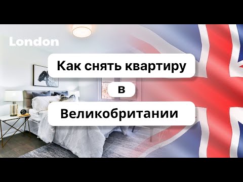 Видео: Как снять квартиру в Великобритании. How to rent an apartment in the UK. (English subtitles)
