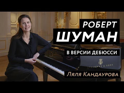 Видео: Лекция 10 Роберт Шуман: Этюды в форме канона | Ведущая - Ляля Кандаурова