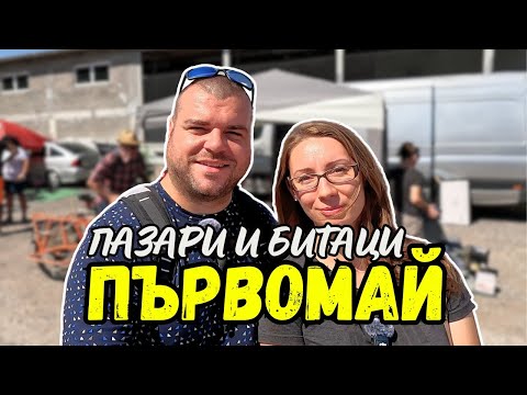 Видео: ПАЗАР град Първомай | ПАЗАРИ И БИТАЦИ