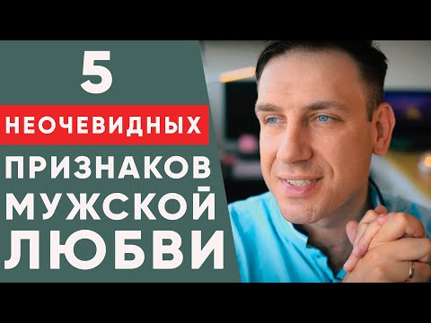 Видео: 5 неочевидных признаков мужской любви. Как проявляют чувства мужчины?