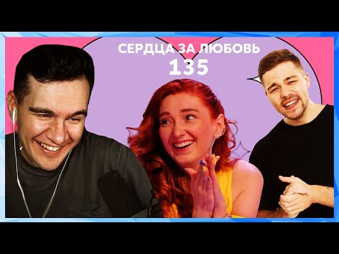 Видео: Братишкин смотрит СЕРДЦА ЗА ЛЮБОВЬ 135