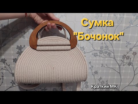 Видео: Сумка "Бочонок". Краткий МК для опытных. Сумка из хлопкового шнура