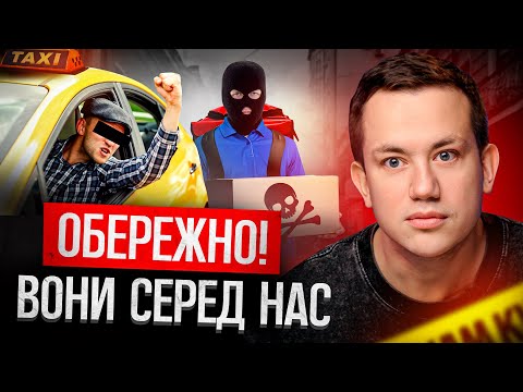 Видео: Як за 5-10 секунд розпізнати небезпеку в таксисті чи курʼєрі? | MAKE ME SСAM! #2