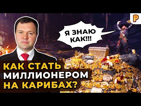 Видео: Кирилл Назаренко: Как стать миллионером на Карибах?