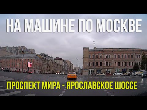 Видео: От Сухаревской площади до МКАД. По Московским улицам на автомобиле. Октябрь 2024