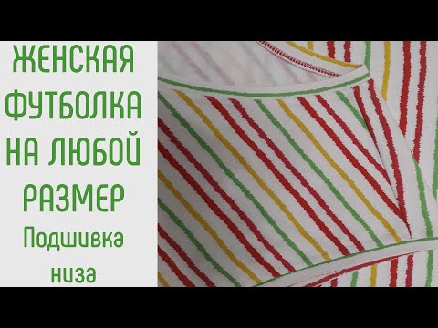 Видео: Как сшить женскую футболку. Как подшить низ. Как закрепить оверлочную строчку.