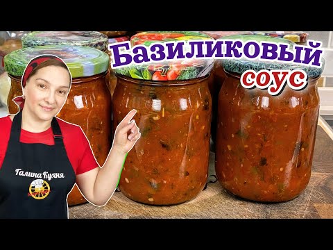 Видео: Самый вкусный БАЗИЛИКОВЫЙ СОУС на зиму, цыганка готовит.