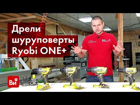 Видео: Обзор дрелей-шуруповертов Ryobi ONE+