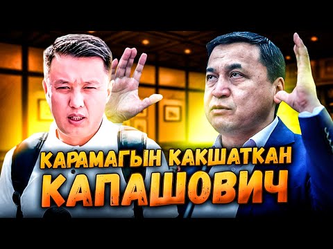 Видео: Карамагын какшаткан Капашович | Аттестат алуунун азабы | Улукбек Карыбек уулу