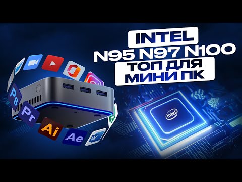 Видео: Процессоры Intel N95 N97 N100 - топ бюджетного мини ПК в 2024? Обзор Мини ПК Blackview MP80 на N95.