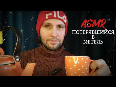 Видео: АСМР Вас спасает загадочный человек