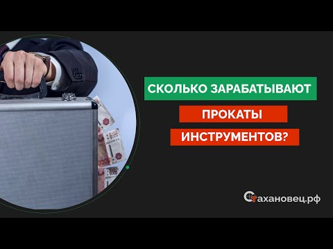 Видео: Сколько зарабатывают прокаты инструментов?!